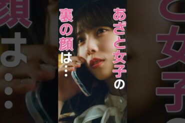 "本物の性悪女"の特徴🙅‍♀️  #あざとくかわいくしたたかに #bumpドラマ#恋愛 #ショートドラマ