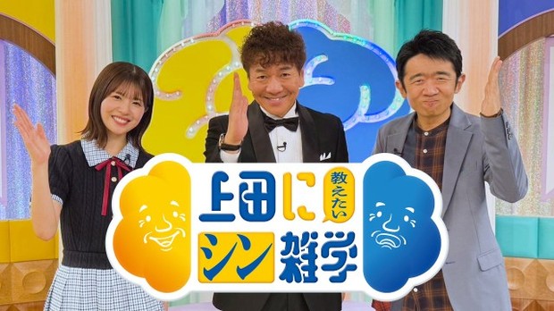 21日放送『上田に教えたいシン雑学』（C）テレビ朝日