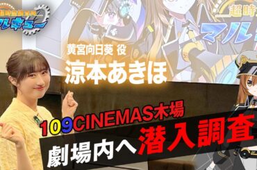 開催直前！涼本あきほがシネマダミス会場の109シネマズ木場に潜入調査！
