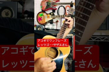 レッツゴー・サザエさんをアコギでワンフレーズ弾いてみました❗️ 上手くないですが不定期でちょこちょこ投稿していますので今後ともよろしくお願いいたします☆