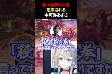 声真似をねだられる #本阿弥あずさ