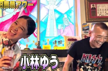 森田展義アワー【小林ゆう】1/3〜凄いことやってる！？〜吉本新喜劇