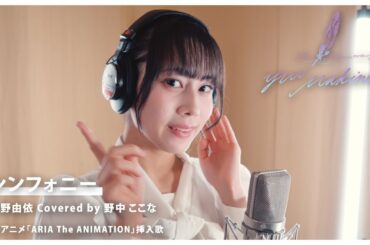シンフォニー／牧野由依 Covered by 野中ここな【牧野由依の楽曲"歌ってみた"】