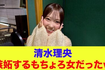 【日向坂46】清水理央、嫉妬するもちょろ女だったｗ【ひなパレ】【新・日向坂ミュージックパレード】