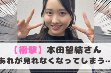 【衝撃】本田望結さん、あれが見れなくなってしまう・・・
