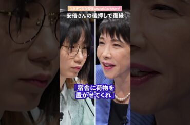 高市早苗さんに聞く⑨ 復縁の秘話【たかまつななの政治家とだべろう】#shorts