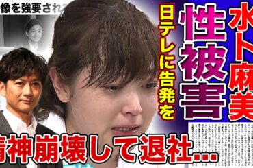 【衝撃】水卜麻美が国分太一からの被害を暴露…女性社員たちに裸画像を強要していたアイドルの末路に驚きを隠せない！日テレに蔓延る上納・性加害の闇…精神的に限界がきて芸能界引退を決めた実態に驚愕する！