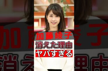 加藤綾子が突然倒れた秘密が明らかになり、原因は数多くの人を驚かせた！#shorts #Japan #video
