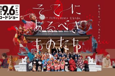 2025年9月6日（土）公開！映画『そこにあるべきものたち』予告編