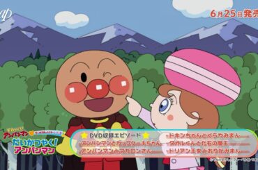 【6.25 発売】それいけ！アンパンマン DVD「だいかつやく！アンパンマン／つよいぞ！みんなのヒーロー！／だいへんしん！バイキンメカ」