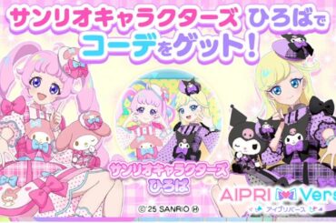 【アイプリバース2期2弾#5】サンリオ広場でサンリオコラボキャラとパシャリング♪【りおのひみつのアイプリR】【サンリオコラボ】