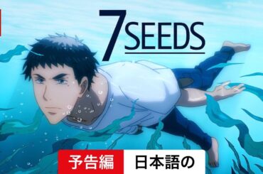 7SEEDS (シーズン 2) | 日本語の予告編 | Netflix
