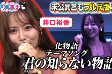 【化物語】声優・井口裕香が「君の知らない物語」を阿良々木月火で熱唱！【声優談子】