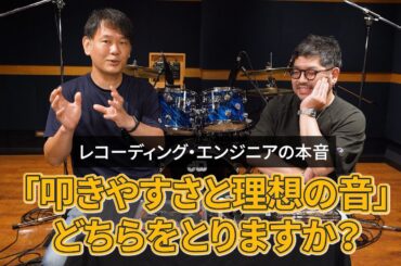 【前半】レコーディングエンジニア、ドラマー双方の視点から「録りやすいドラム」を考えたら、サウンドメイクや演奏に関するヒントが沢山ありました