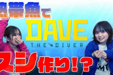 【DAVE THE DIVER】熱帯魚でスシ作り⁉いろんな魚でスシ屋が大繁盛⁉【ゆきめぐTV】