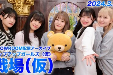 【2024.3.19 SHOWROOM配信アーカイブ】 アップアップガールズ（仮） 戦場（仮）／古谷柚里花・鈴木芽生菜・小山星流・青柳佑芽・住田悠華