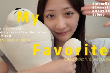 【上半期ベストバイ】あまりにもお気に入りのものばかり🩰