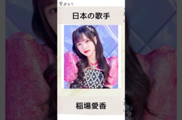 稲場愛香を学ぶ