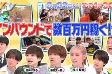 【キントレ】King & Princeのバイトレ！髙橋海人が築地銀だこでガチバイト！ & インバウンドのリアルマネー！ 6月28日(土)13:30～放送