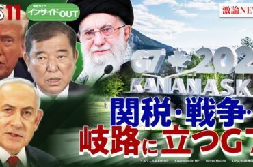【米国】誕生日に軍事パレード!? G7と"トランプ関税"と日米交渉　ゲスト：前嶋和弘（上智大学総合グローバル学部教授）モーリー・ロバートソン（国際ジャーナリスト）6月16日 BS11 インサイドOUT