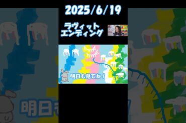 2025/6/19 ラヴィット エンディング＃ラヴィット