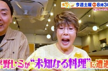 土曜はナニする！？6/28（土）放送【平野レミ＆アンガ田中“未知なる料理”に遭遇！南キャン山里＆桜田ひよりドライブ旅！】
