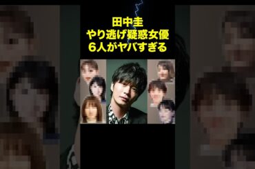 田中圭“やり逃げ疑惑”女優6人がヤバすぎる… #田中圭 #芸能ゴシップ #不倫スキャンダル