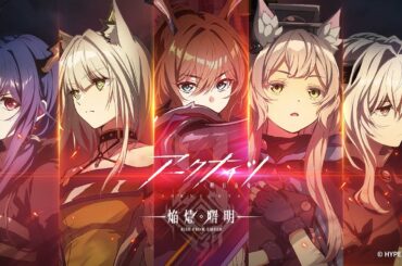 TVアニメ『アークナイツ【焔燼曙明/RISE FROM EMBER】』放送直前！アークナイツTVアニメシリーズ振り返りPV　※再アップロード版