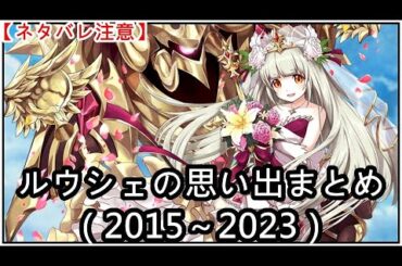 【白猫】思い出：ルウシェ（CV：東山奈央）2015～2023まとめ【ネタバレ注意】（タイムスタンプ付き）
