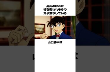 高山みなみと壮絶な役の取り合い合戦を繰り広げる山口勝平の雑学　#山口勝平　#高山みなみ