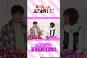 最終回に向け花江夏樹さん、上田麗奈さんからメッセージ動画到着💫 #星間国家