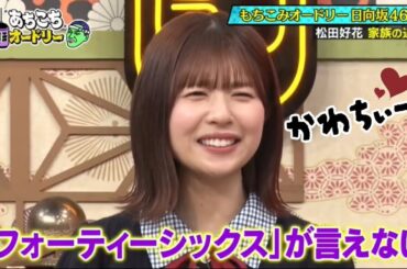 春日ベイビーに悶絶する松田好花