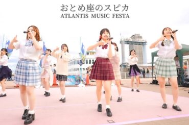 【固定】おとめ座のスピカ　第４回 ATLANTIS MUSIC FESTA