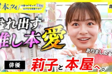 【大興奮】「本当に面白いんですよ！！」読書好き俳優・莉子が開店前の本屋で心躍るお買い物ッ！【本ツイ！#116】