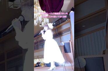 また歌える日がくるかな　　　　　　#shorts #歌のお仕事 #長島温泉歌謡ショー #あなたに逢いたくて #カバー曲