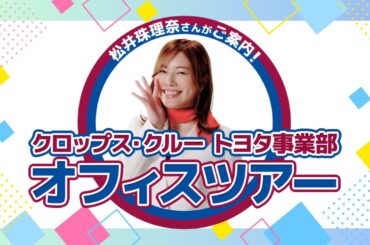 松井珠理奈さんが案内！クロップス・クルー トヨタ事業部オフィスツアー