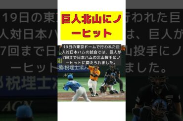 巨人、北山亘基のノーヒットを阻止した泉口友汰の四球！ #反応集 #short #巨人 #日本ハム #ノーヒット #吉川 #打線
