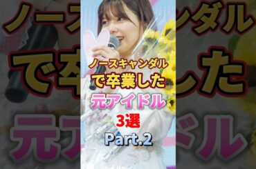 ノースキャンダルで卒業した元アイドル3選 Part.2　#アイドル #雑学 #生駒里奈 #渡邉理佐 #生田絵梨花 #乃木坂46 #櫻坂46