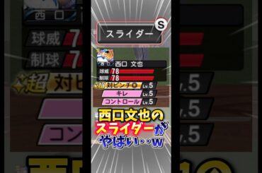 新“西口文也“の『変化量9のスライダー』本格的にヤバい‥【#プロスピA】#プロスピ #松井秀喜セレクション #西口文也