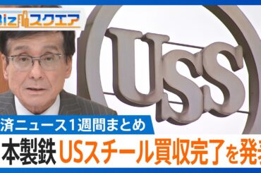 知っておきたい経済ニュース1週間 6/21（土） 米「作況指数」公表を廃止／ホンダ ロケット離着陸実験成功／日本製鉄 USスチール買収完了／5月の全国消費者物価3.7％上昇 など【Bizスクエア】