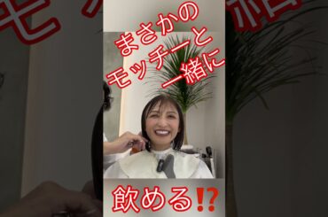 モッチーさんと一緒に飲める⁉️#望月理恵#モッチー#アラフィフ #50代女性 #美容室