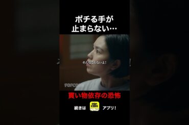 手軽な買い物って気づいたら沼だよね… #ごっこ俱楽部 #満タサレズ止メラレズ #ミタヤメ #ドラマ #筧美和子 #鈴木ゆうか #早坂架威 #沢井美優 #ショートドラマ #ショートフィルム