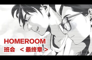 樱花飞舞的季节是命运的重逢之时。【精解漫画】HOMEROOM/班会-最终章