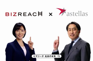 ビズリーチ テレビCM 「社長の本気」篇 アステラス製薬株式会社様
