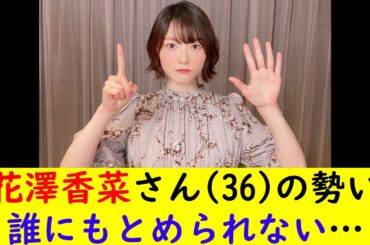 花澤香菜さん(36)の勢い誰にもとめられない…