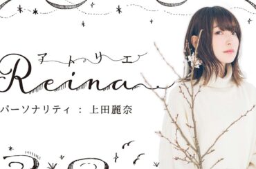 祝！第100回目の生配信『アトリエReina』#100【パーソナリティ：上田麗奈】