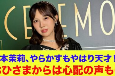 【日向坂46】森本茉莉、やらかすもやはり天才！？おひさまからは心配の声も…