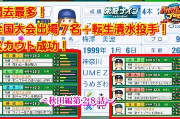 【栄冠ナイン】過去最多！全国大会出場の中学生のスカウトに成功！！～秋田編～第２８話【パワプロ2025】