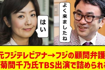 元フジテレビアナ→フジの顧問弁護士菊間千乃氏TBS出演で詰められる