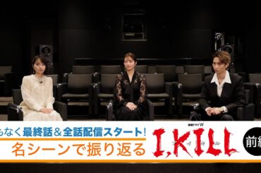 【前編】名シーンで振り返る「I, KILL」座談会【WOWOW】